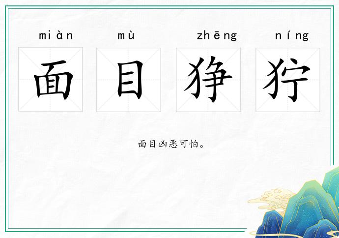 面目猙獰的意思