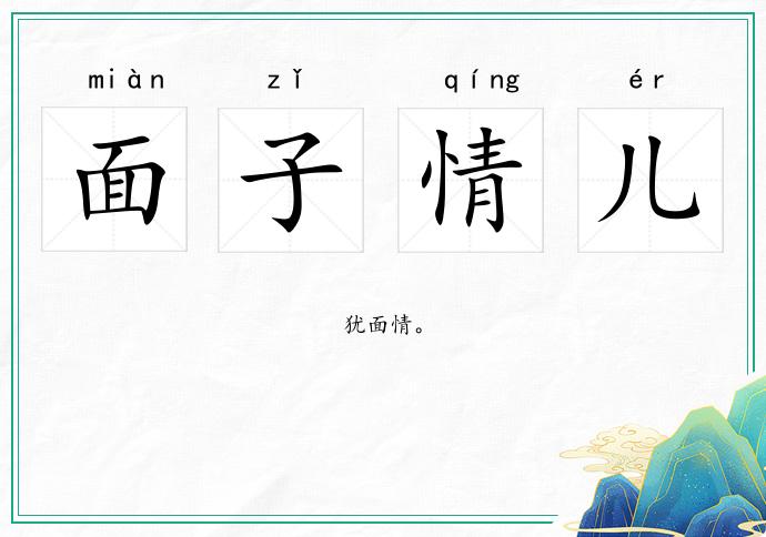 面子情兒的意思