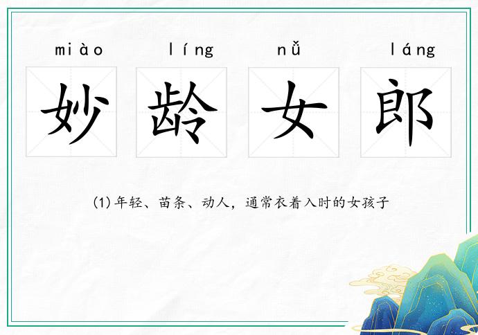 妙齡女郎的意思