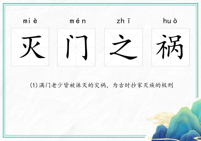 滅門(mén)之禍的意思