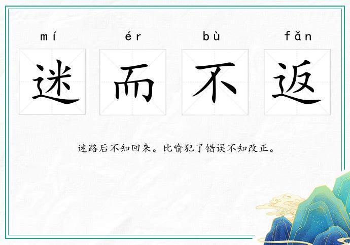 迷而不返的意思