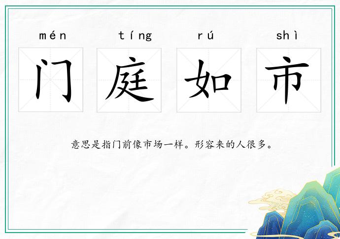 門庭如市的意思