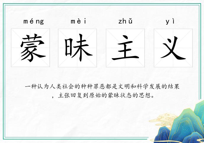 蒙昧主義的意思