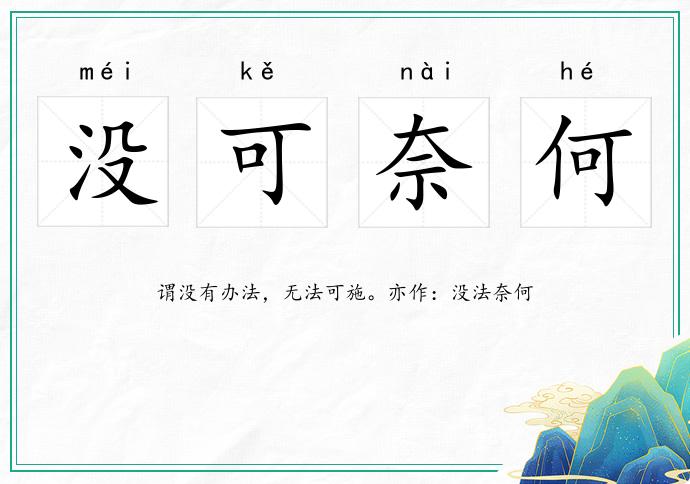 沒可奈何的意思