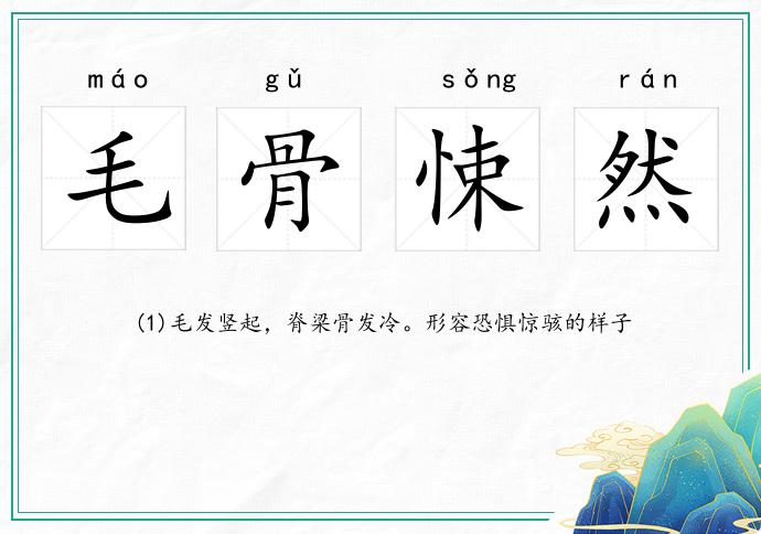 毛骨悚然的意思