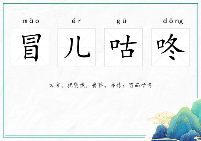 冒兒咕咚的意思