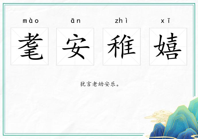 耄安稚嬉的意思
