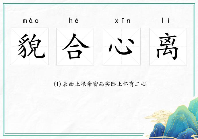 貌合心離的意思
