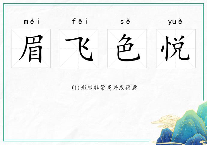 眉飛色悅的意思