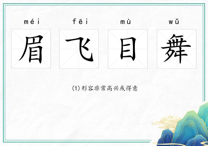 眉飛目舞的意思
