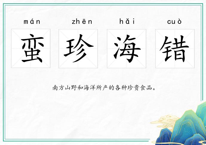 蠻珍海錯的意思