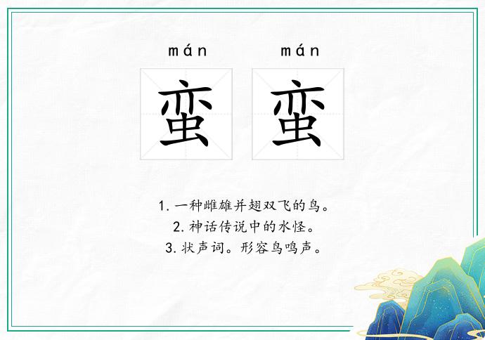 蠻蠻的意思