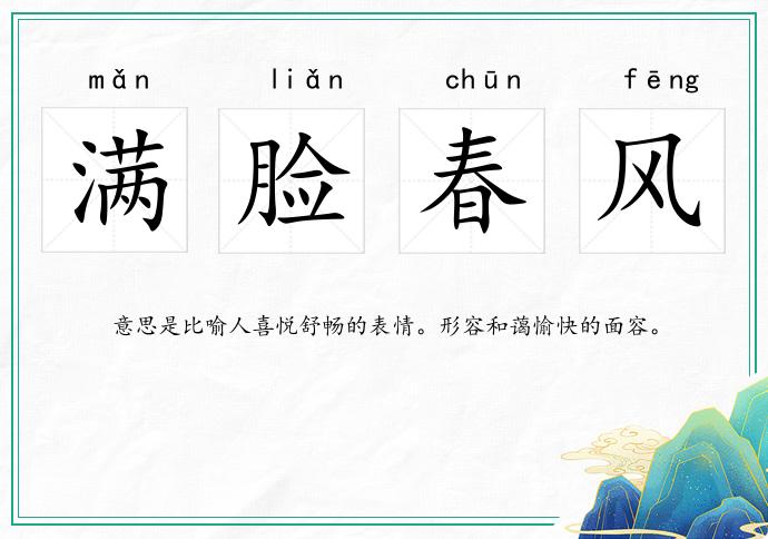 滿臉春風的意思