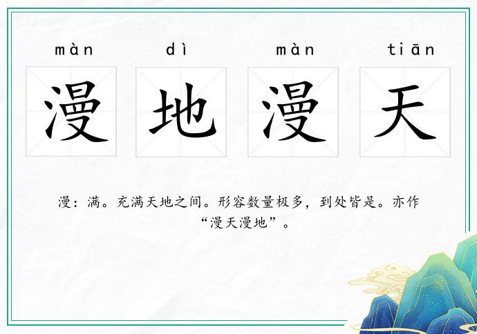 漫地漫天的意思