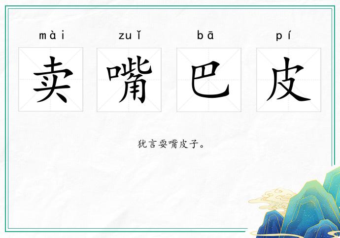 賣嘴巴皮的意思