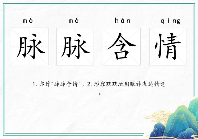 脈脈含情的意思