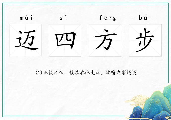 邁四方步的意思