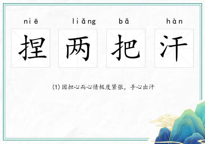 捏兩把汗的意思