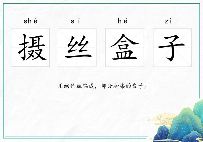 攝絲盒子的意思