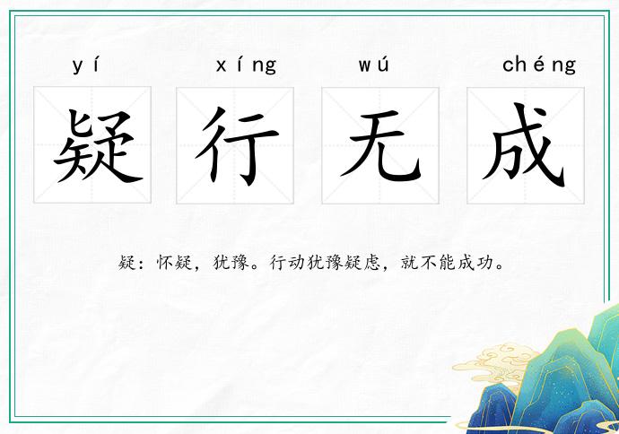 疑行無成的意思
