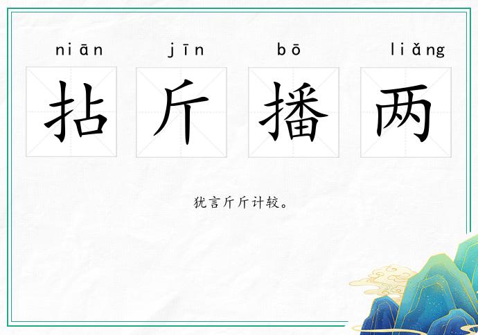 拈斤播兩的意思