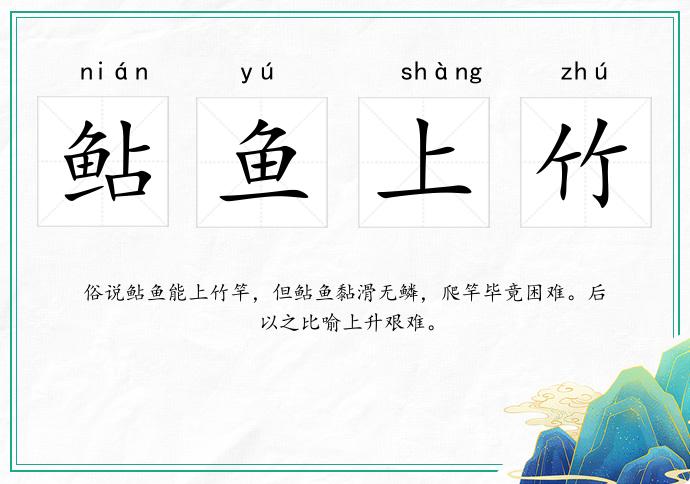 鲇魚上竹的意思