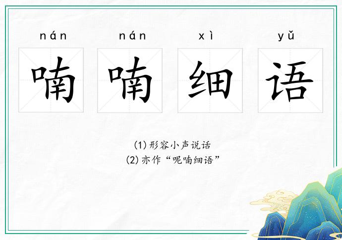 喃喃細語的意思