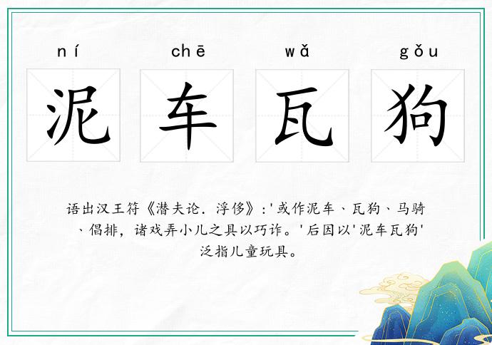 泥車瓦狗的意思