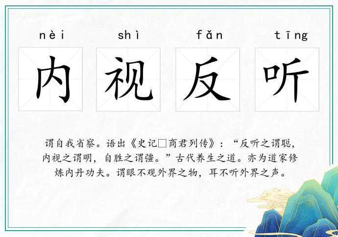內視反聽的意思