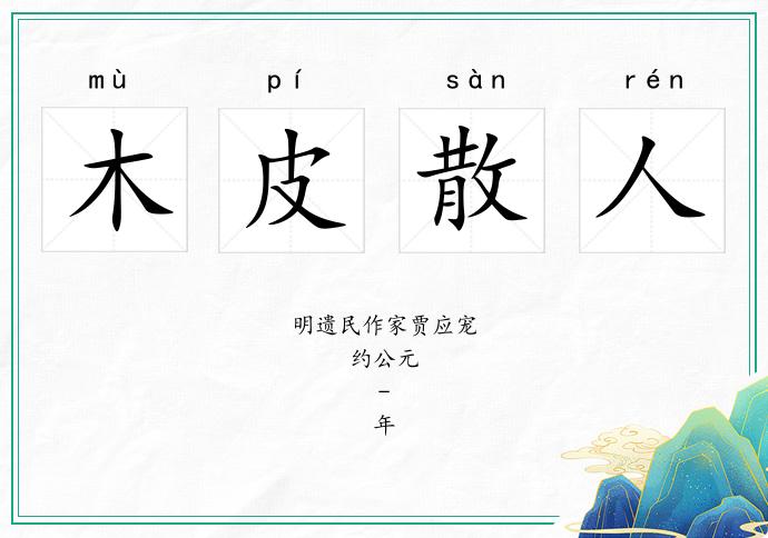 木皮散人的意思