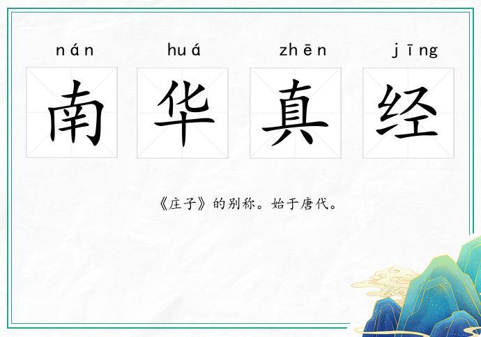 南華真經的意思