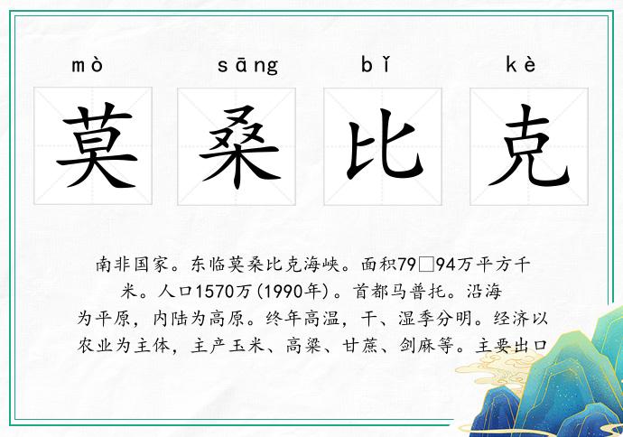 莫桑比克的意思