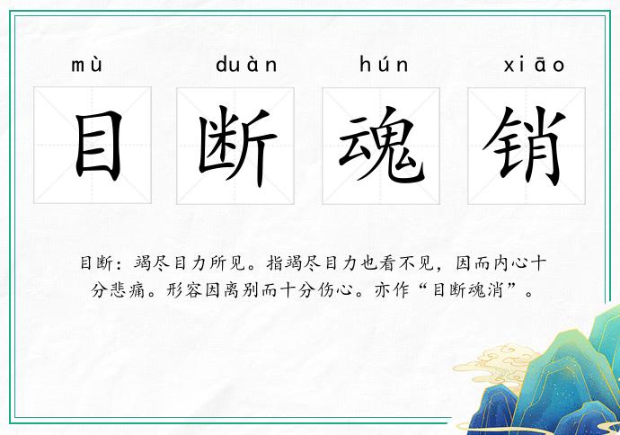 目斷魂銷的意思