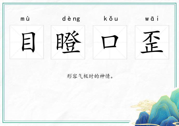 目瞪口歪的意思