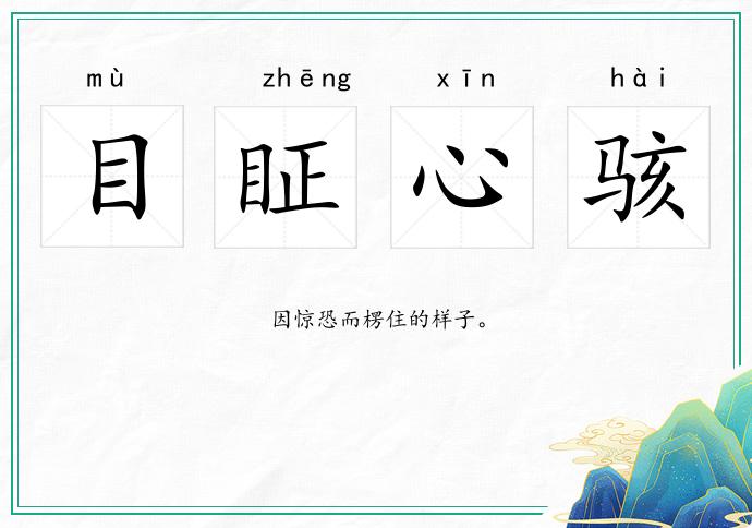目眐心駭的意思