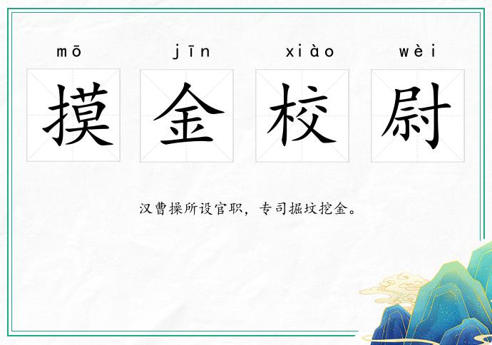 摸金校尉的意思