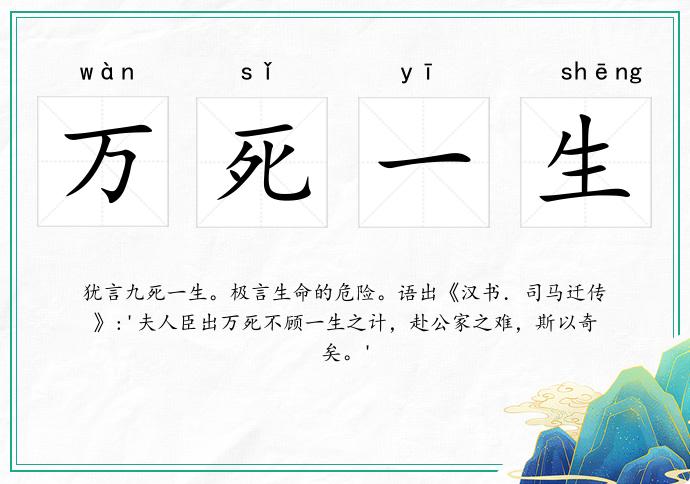 萬死一生的意思
