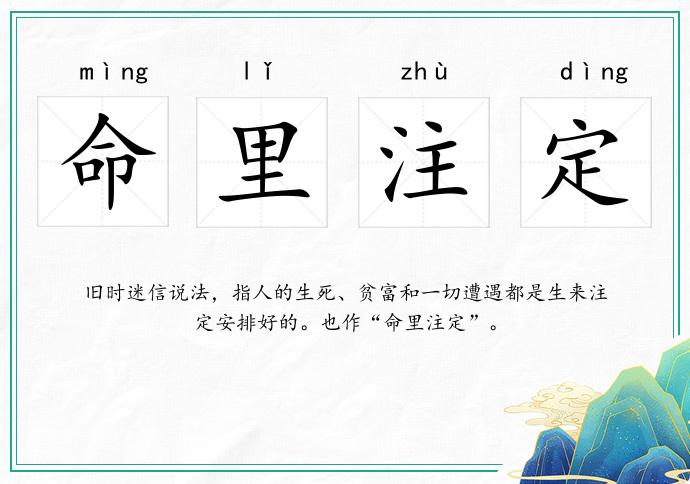 命里注定的意思
