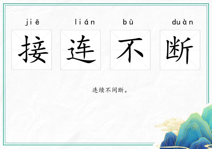 接連不斷的意思