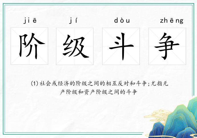 階級斗爭的意思
