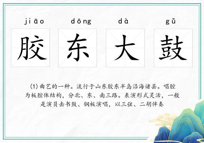 膠東大鼓的意思
