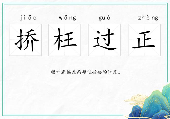 撟枉過正的意思