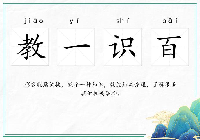 教一識(shí)百的意思