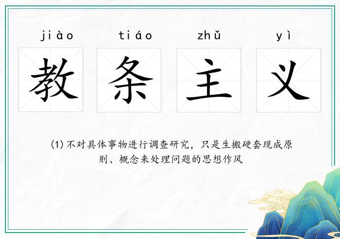 教條主義的意思