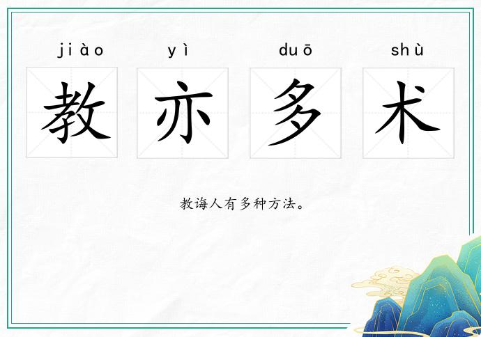 教亦多術的意思