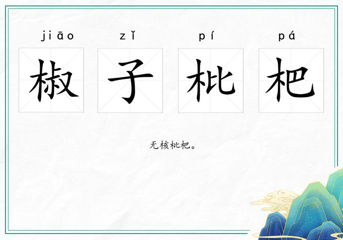 椒子枇杷的意思