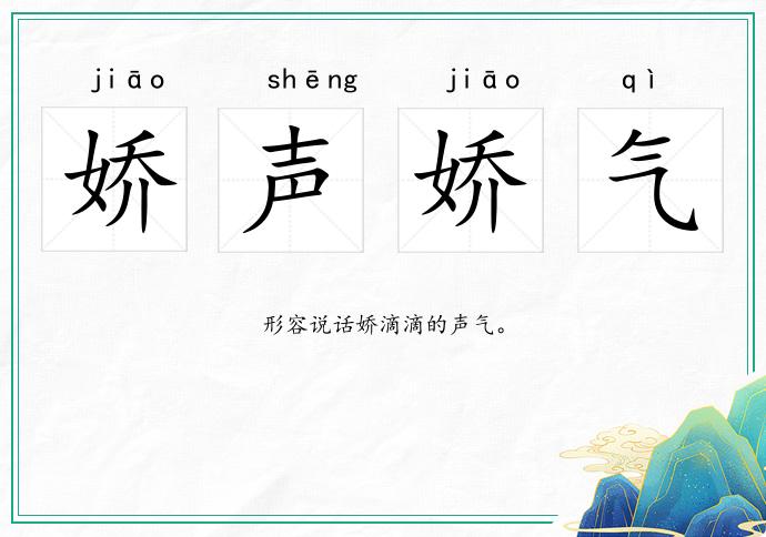 嬌聲嬌氣的意思