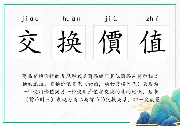 交換價值的意思
