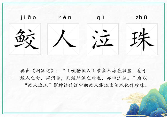 鮫人泣珠的意思