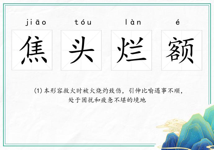 焦頭爛額的意思